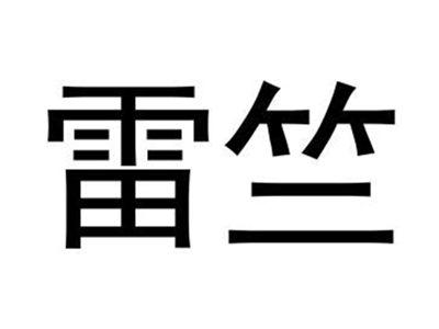 雷竺