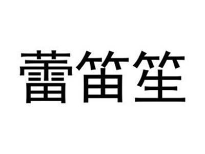 蕾笛笙