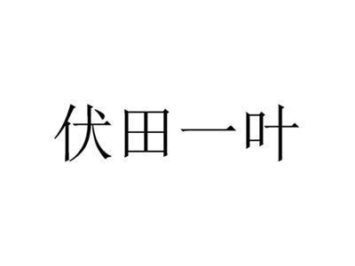 伏田一叶