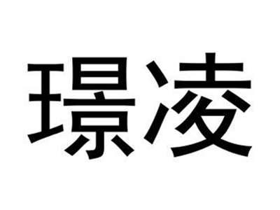 璟凌