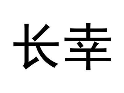 长幸