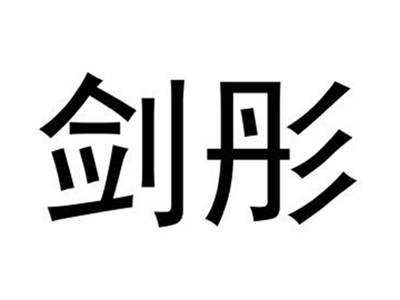 剑彤