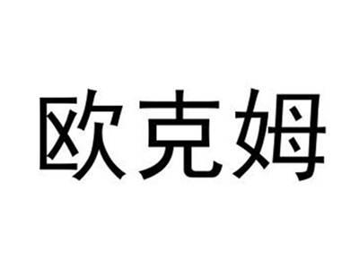 欧克姆