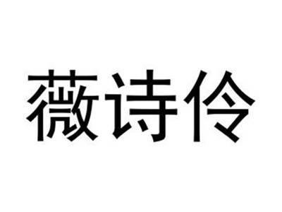 薇诗伶