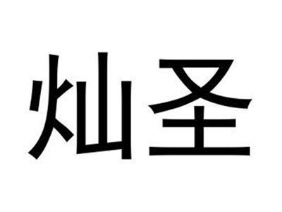 灿圣