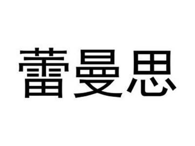 蕾曼思