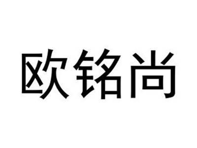 欧铭尚