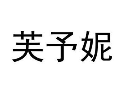 芙予妮