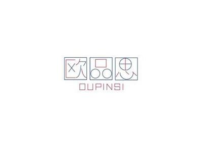 欧品思OUPINSI+图形