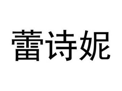 蕾诗妮