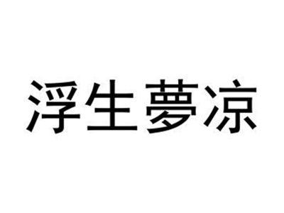 浮生夢凉