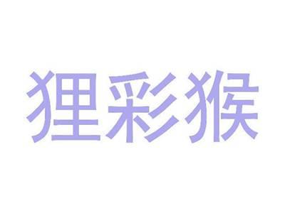 狸彩猴