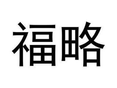 福略