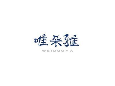 唯朵雅WEIDUOYA