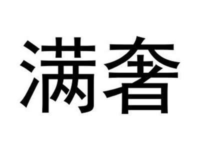 满奢