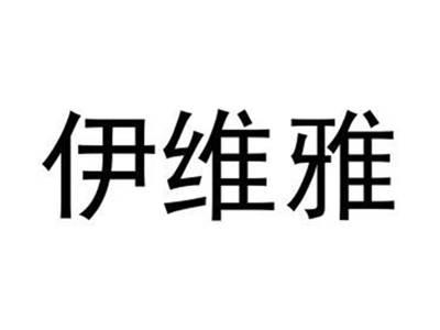 伊维雅