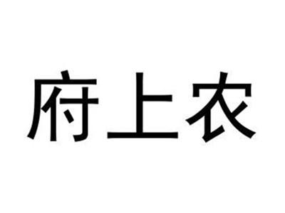 府上农