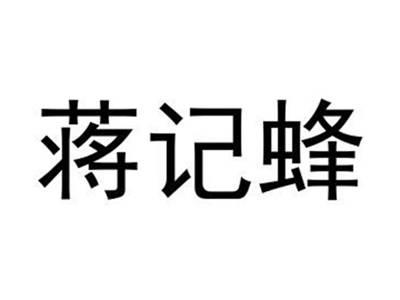蒋记蜂