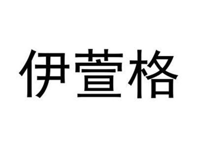 伊萱格