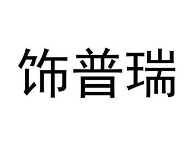 饰普瑞