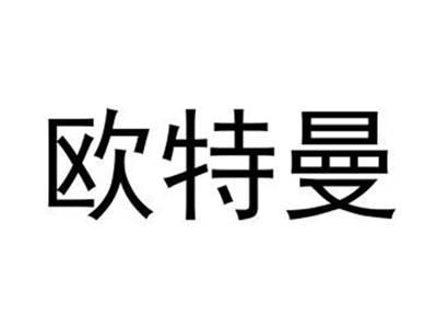 欧特曼