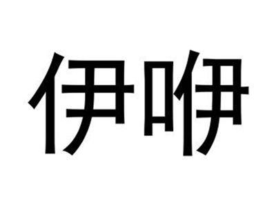 伊咿