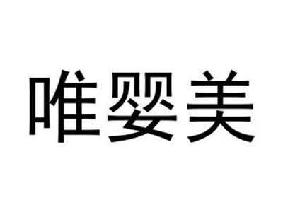 唯婴美