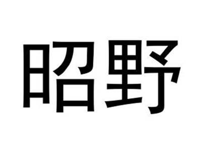 昭野