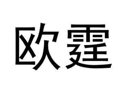 欧霆