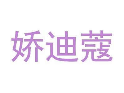娇迪蔻