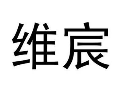 维宸