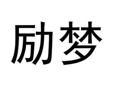 励梦