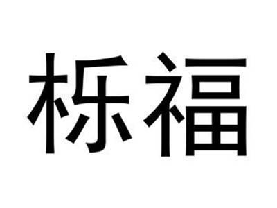 栎福