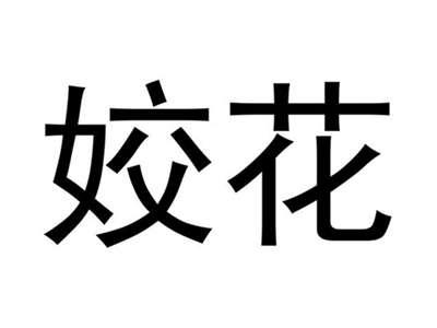 姣花