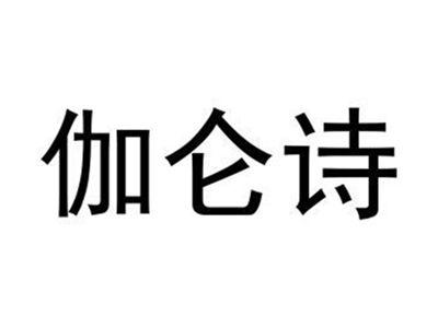 伽仑诗