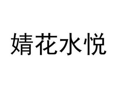 婧花水悦
