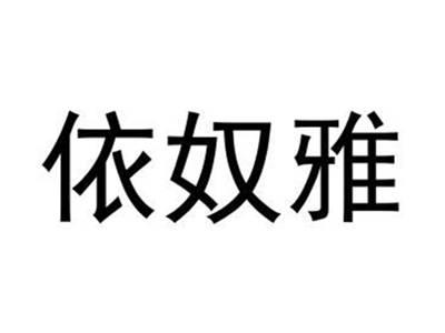 依奴雅