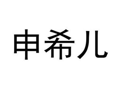 申希儿