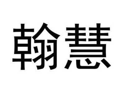 翰慧