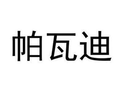 帕瓦迪