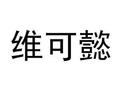 维可懿