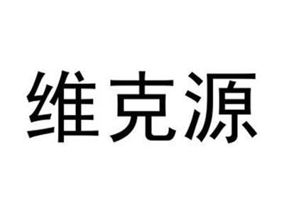 维克源