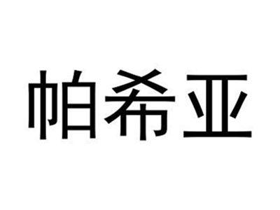 帕希亚