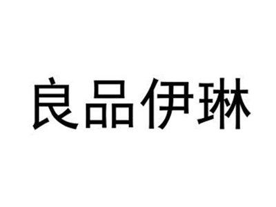良品伊琳