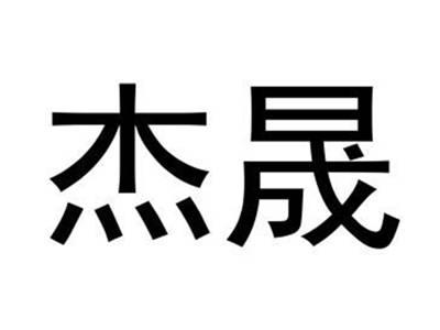杰晟