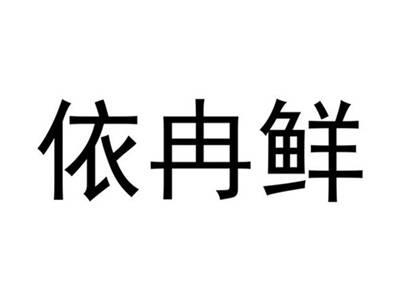 依冉鲜
