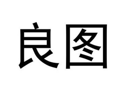 良图