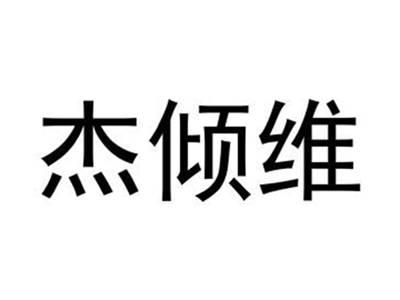 杰倾维
