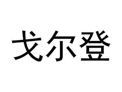 戈尔登