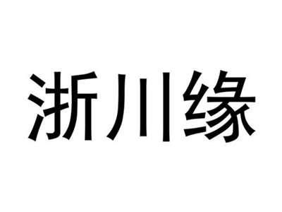 浙川缘